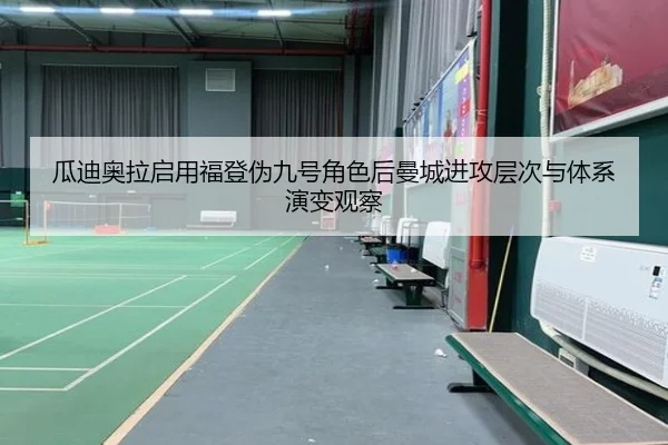 瓜迪奥拉启用福登伪九号角色后曼城进攻层次与体系演变观察